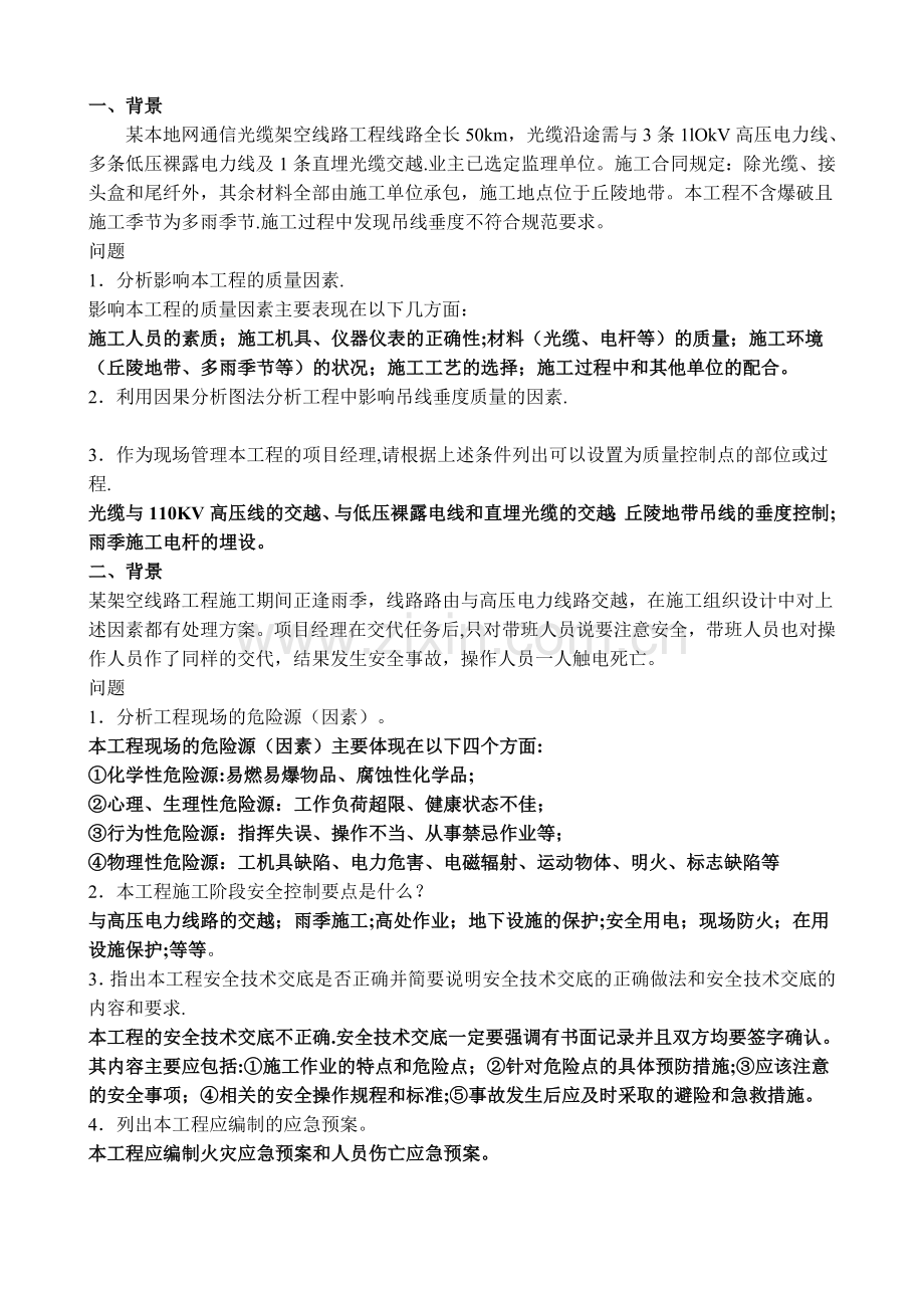 一级建造师通信与广电众多案例分析.doc_第1页