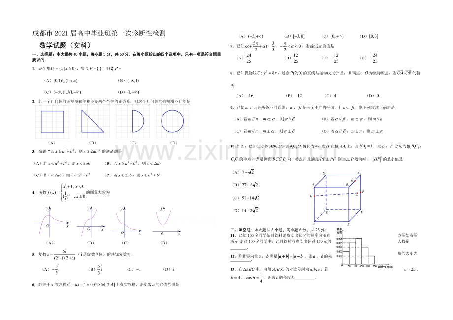 【2021成都一诊】四川省成都市2021届高三第一次诊断试题-数学(文)Word版含答案.docx_第1页