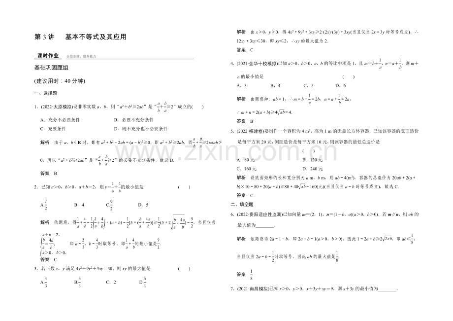 2022届-数学一轮(理科)-人教A版-课时作业-7-3-Word版含答案.docx_第1页