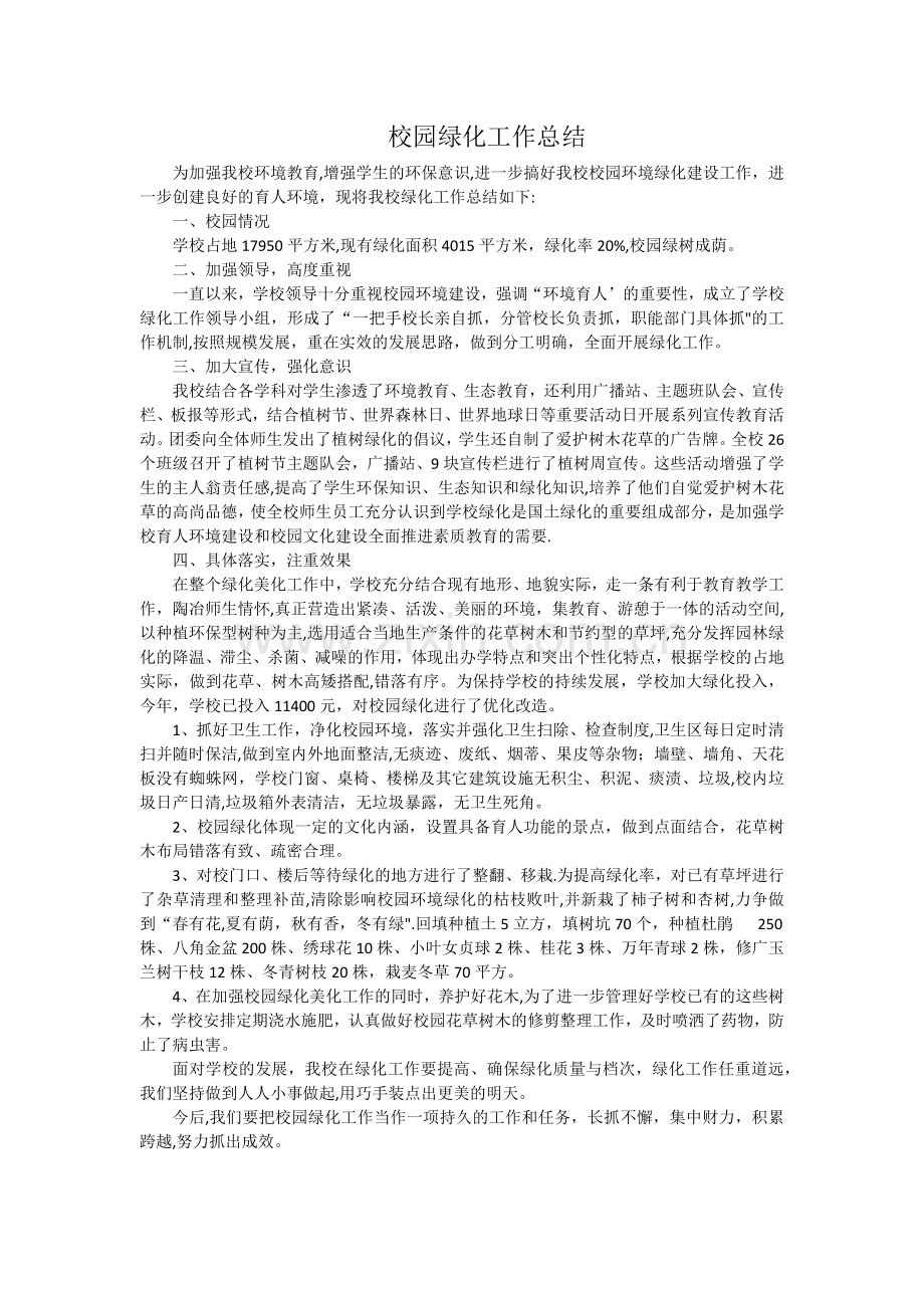 校园绿化工作总结.docx_第1页