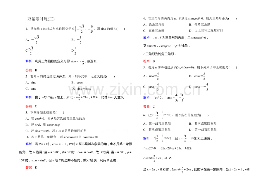 2020-2021学年新课标A版高中数学必修4-第一章三角函数双基限时练3.docx_第1页