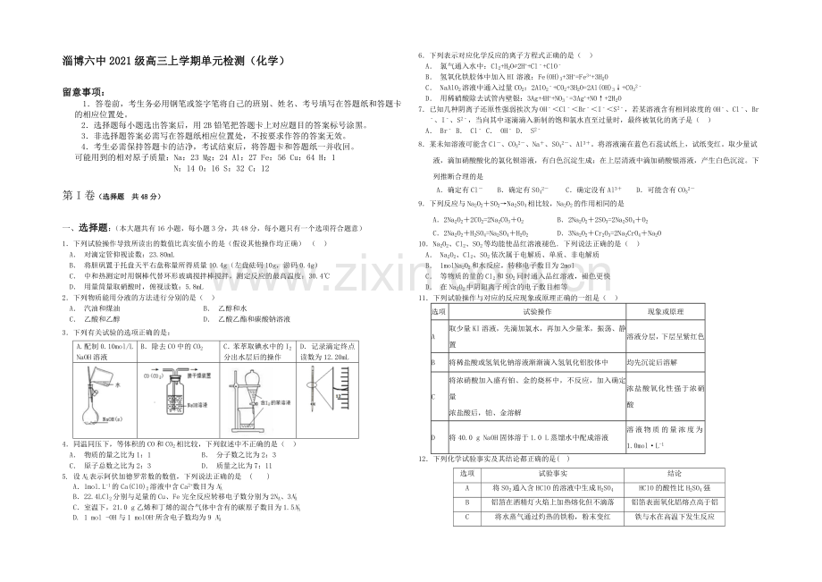 山东省淄博市六中2022届高三上学期第一次(10月)考试化学试题-Word版含答案.docx_第1页