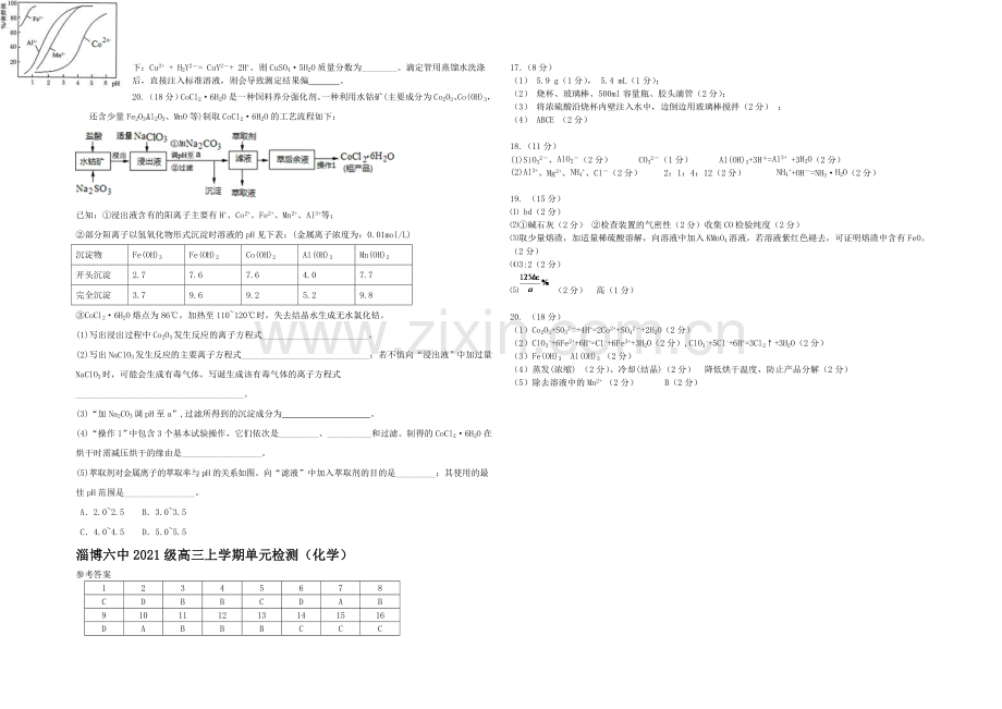 山东省淄博市六中2022届高三上学期第一次(10月)考试化学试题-Word版含答案.docx_第3页