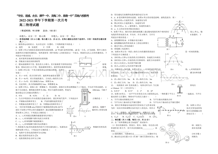 福建省四地六校2020-2021学年高二下学期第一次联考物理试卷-Word版含答案.docx_第1页