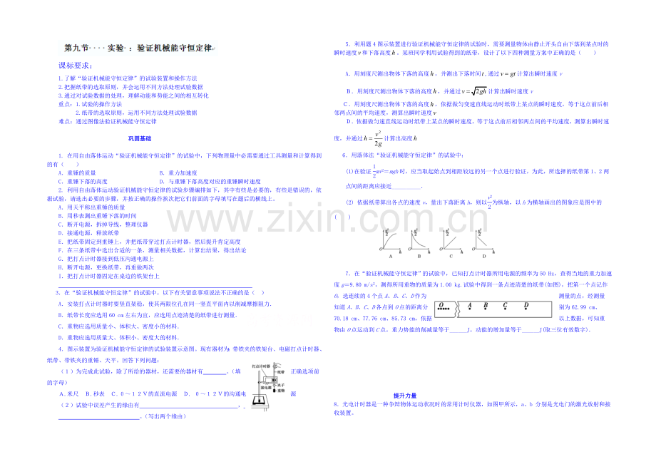 2020年高中物理课时训练(新人教必修二)7.9《实验：验证机械能守恒定律》9.docx_第1页