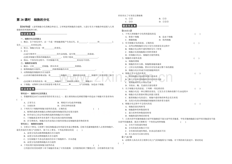 【-同步课堂】2022届高考生物一轮复习基础过关训练-第六章-细胞的生命历程(课时作业)-课时28-.docx_第1页