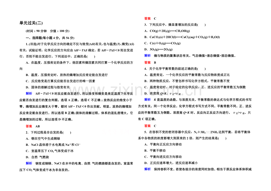 2020-2021学年鲁科版化学检测题-选修四：第二章-化学反应的方向、限度与速率.docx_第1页