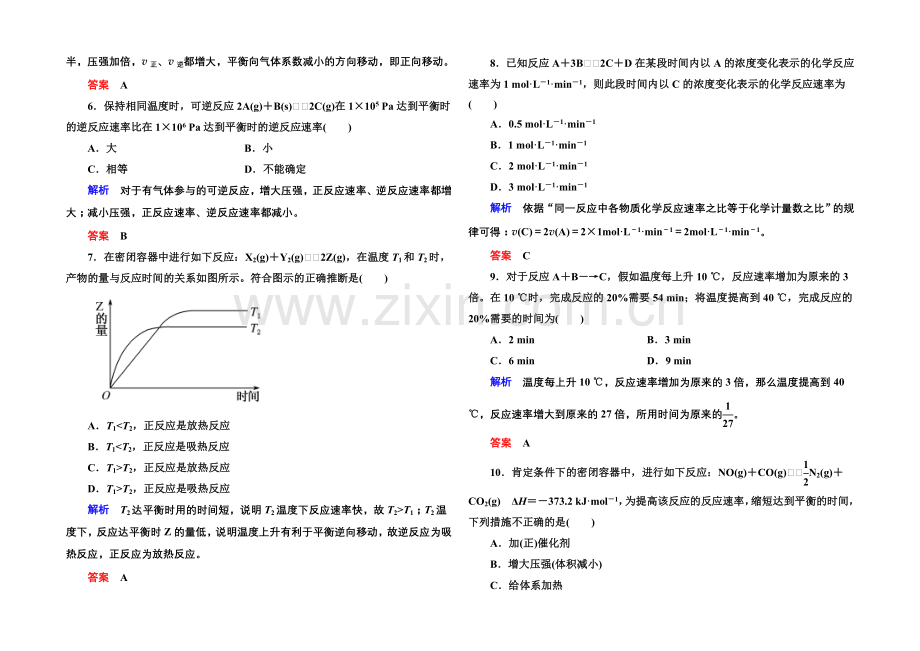 2020-2021学年鲁科版化学检测题-选修四：第二章-化学反应的方向、限度与速率.docx_第2页