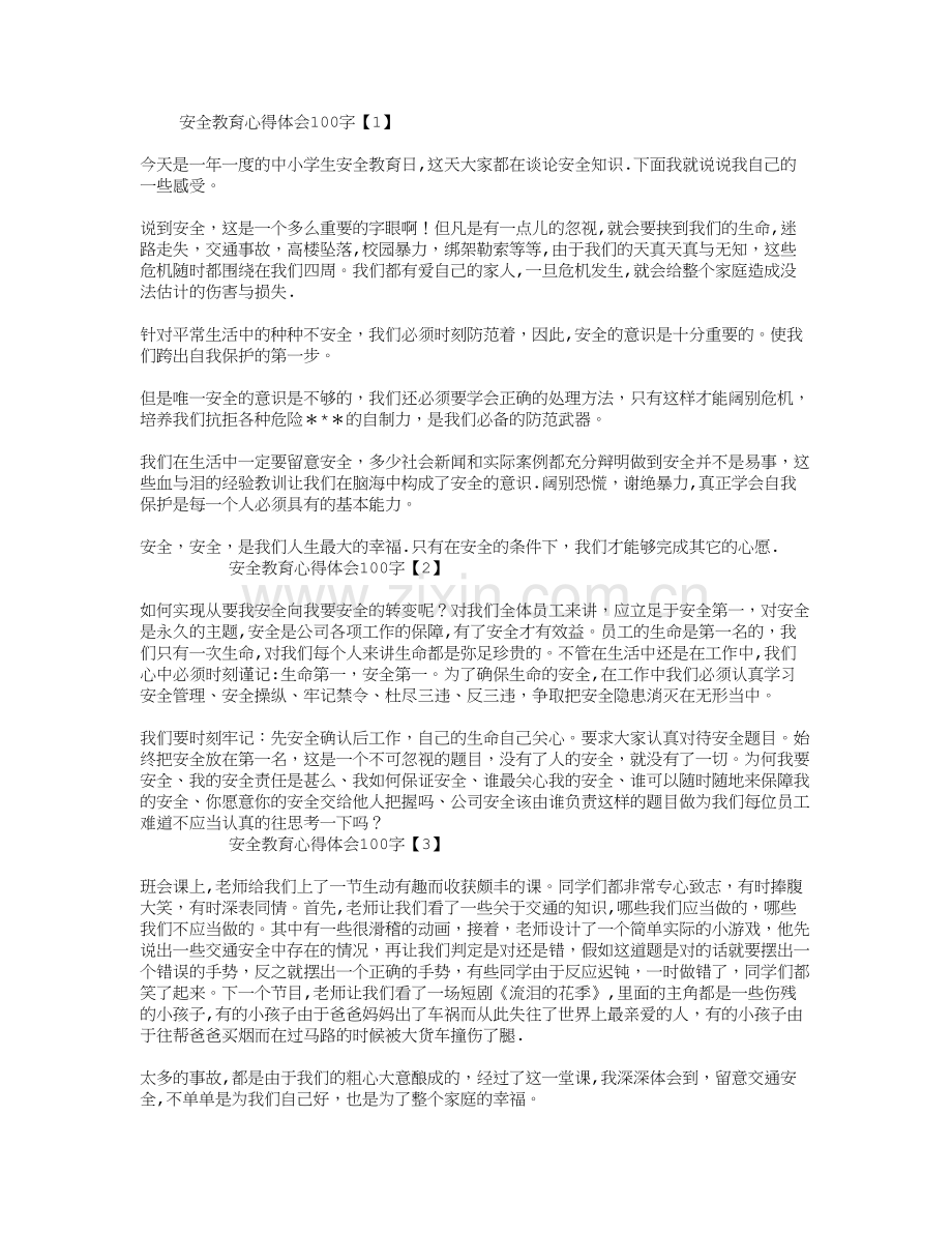 安全教育心得体会100字.doc_第1页