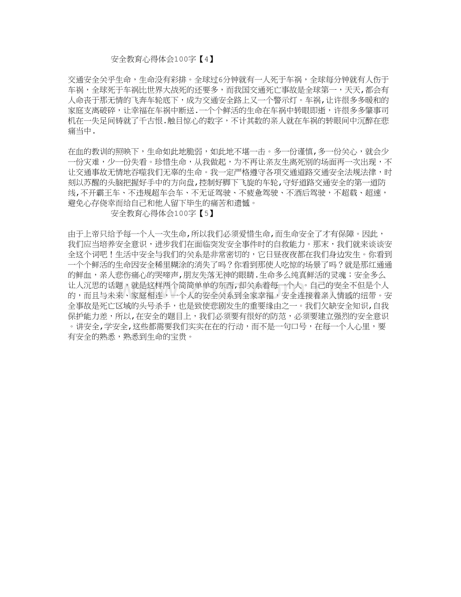 安全教育心得体会100字.doc_第2页