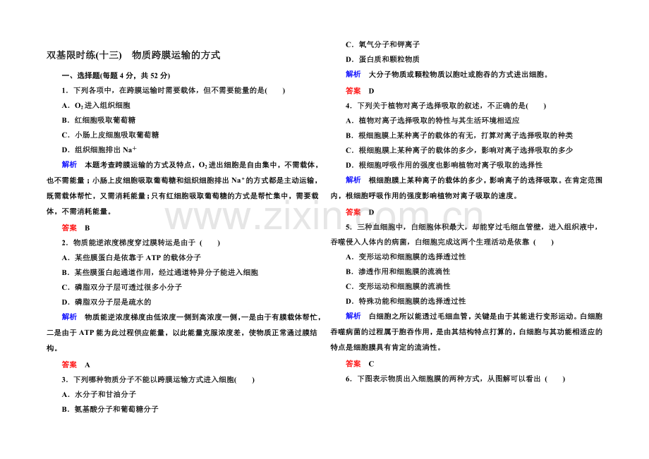 2020-2021学年高中生物(人教版)必修一双基限时练13-物质跨膜运输的方式.docx_第1页