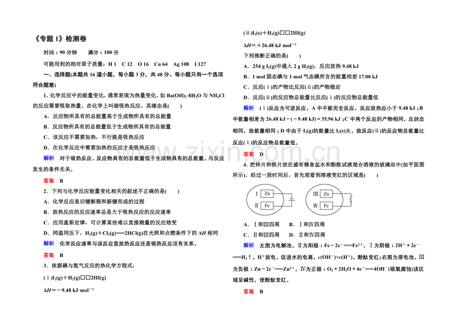 2020-2021学年苏教版化学选修四：《专题1-化学反应与能量变化》检测卷(含解析).docx_第1页