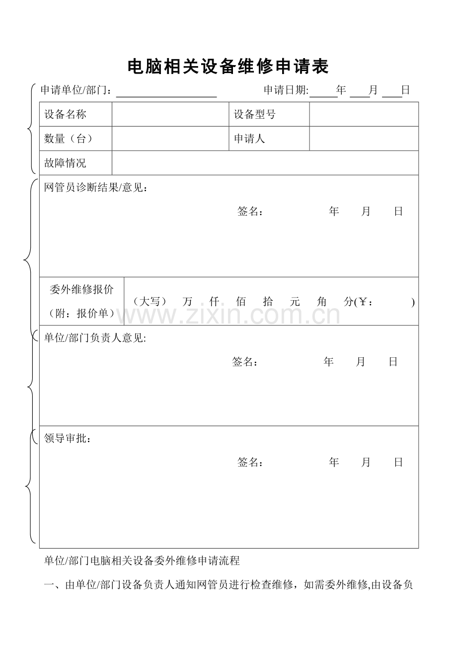 电脑设备维修申请表.doc_第1页