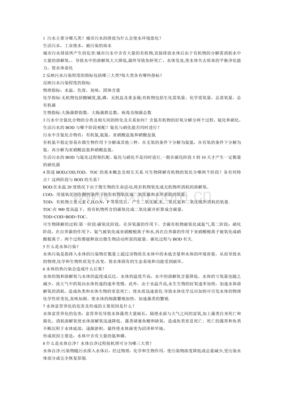 水污染控制工程习题课.doc_第1页