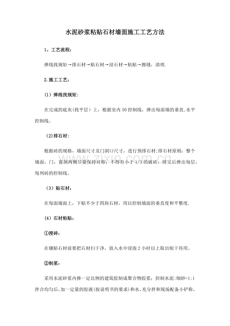 水泥砂浆粘贴石材墙面施工工艺方法.doc_第1页