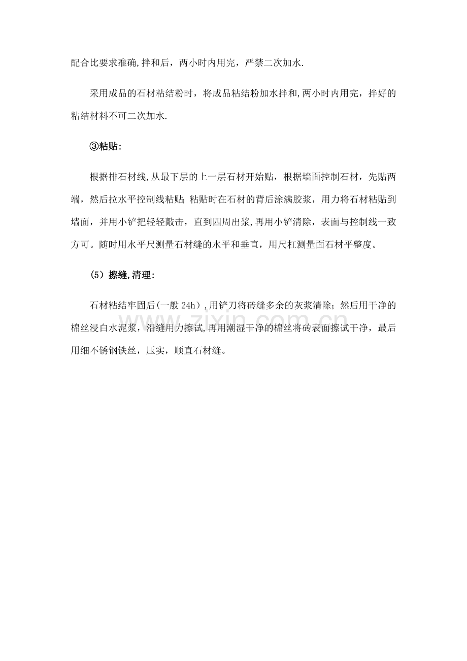 水泥砂浆粘贴石材墙面施工工艺方法.doc_第2页