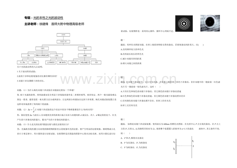 2021高中人教版物理(选修3-4)复习(讲义+课后练习)：光的本性之光的波动性-讲义.docx_第1页