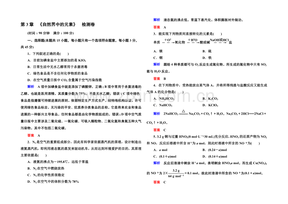 2020-2021学年鲁科版化学检测题-必修一：第三章-自然界中的元素.docx_第1页