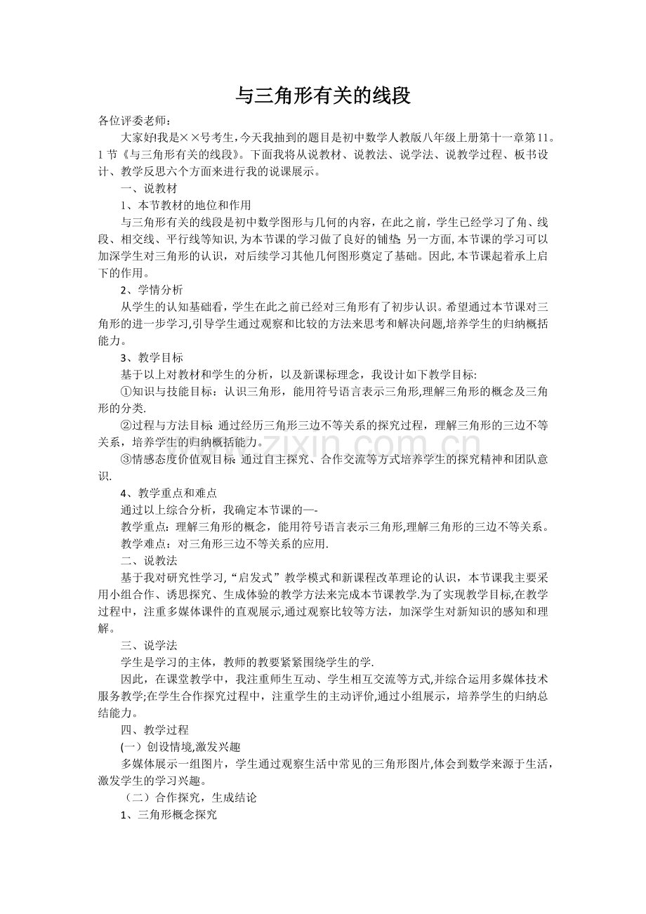 与三角形有关的线段说课稿.docx_第1页