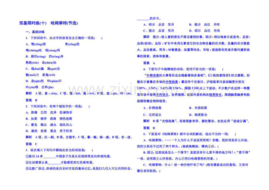 粤教版语文双基限时练必修五-第三单元戏剧10.docx_第1页