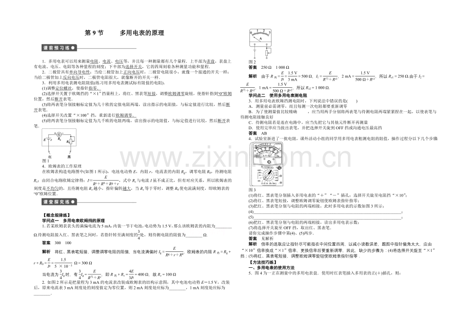 【-学案导学设计】2020-2021学年高中物理(人教版-选修3-1)第2章-第9节-课时作业.docx_第1页