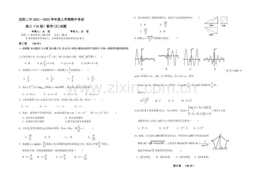 辽宁省沈阳二中2022届高三上学期期中考试-数学(文)-Word版含答案.docx_第1页