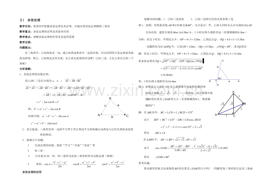 高中数学(北师大版)必修五教案：2.1-余弦定理-参考教案2.docx_第1页