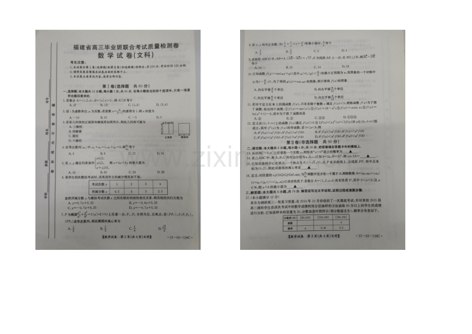 福建省2021届高三毕业班5月联合考试质量检测卷数学(文)-扫描版含答案.docx_第1页