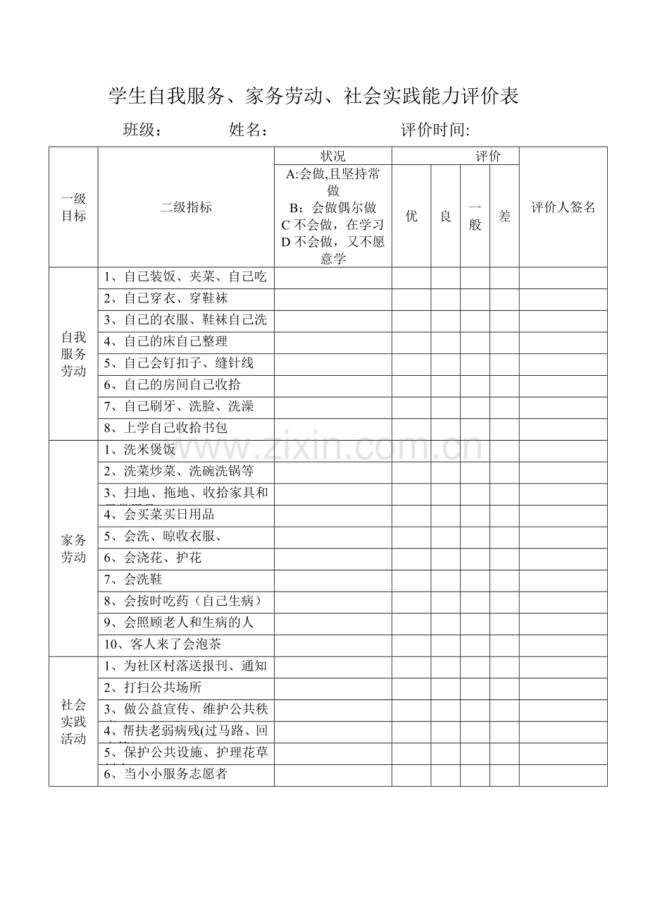 学生自我服务家务劳动社会实践能力评价表档.doc_第1页