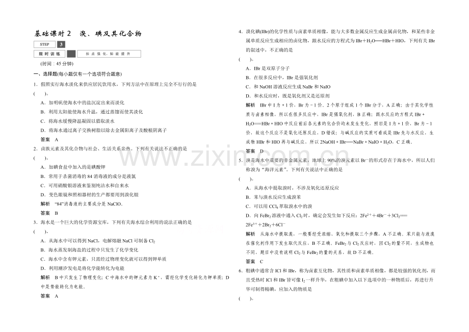 2022高考化学一轮复习(安徽专用)限时训练：4-2溴、碘及其化合物Word版含答案.docx_第1页