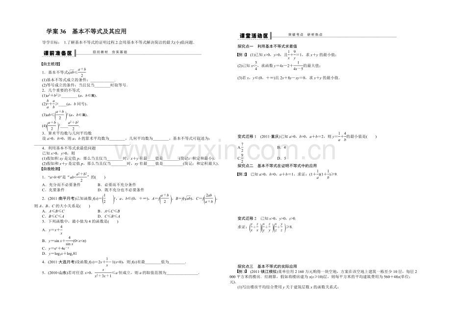 2021高考数学(福建-理)一轮学案36-基本不等式及其应用.docx_第1页