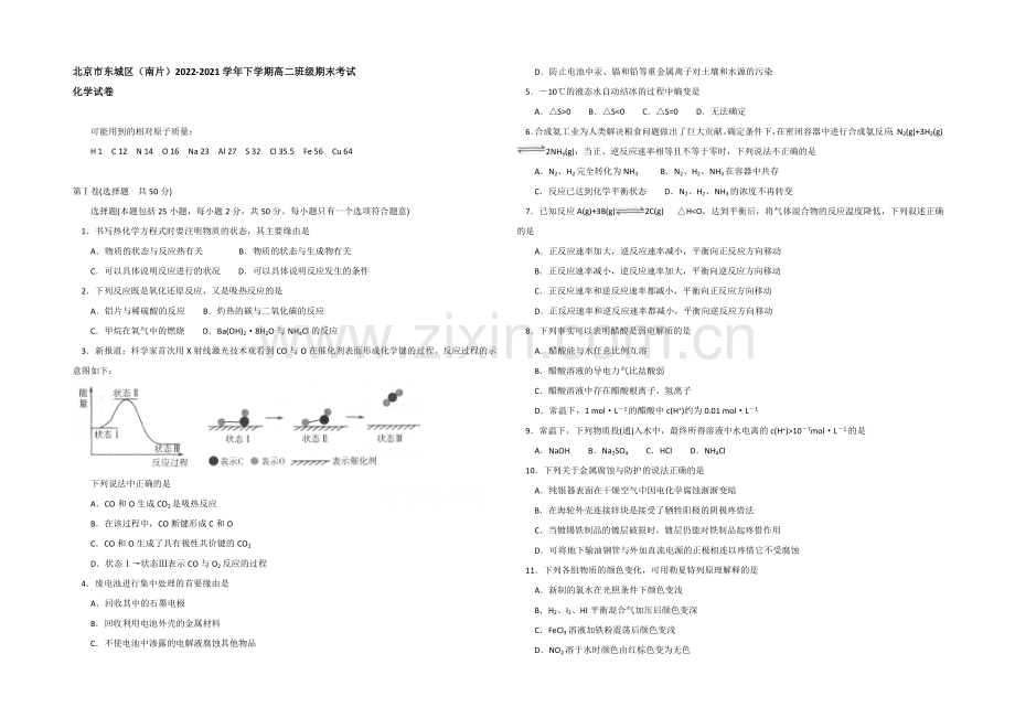 北京市东城区(南片)2020-2021学年高二下学期期末考试化学试卷word版含答案.docx_第1页