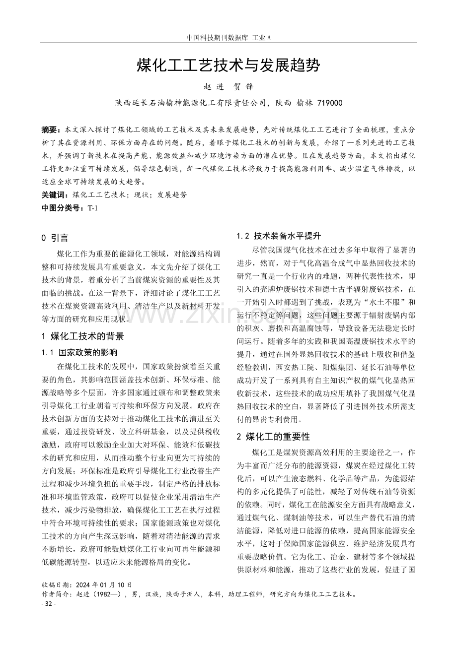 煤化工工艺技术与发展趋势.pdf_第1页