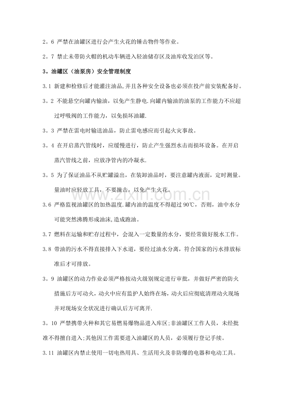 油罐区安全管理制度.doc_第2页