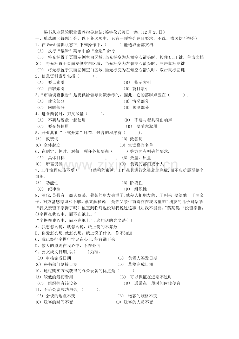 秘书从业经验职业素养指导总结：签字仪式每日一练(12月25日).doc_第1页