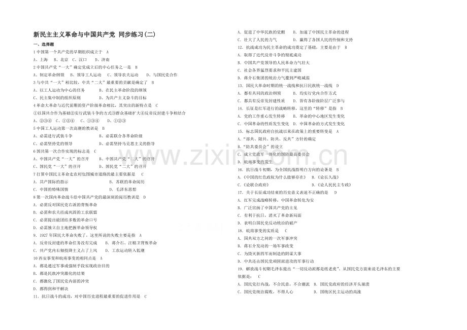 高中历史岳麓版必修一同步练习：第21课-新民主主义革命与中国共产2.docx_第1页