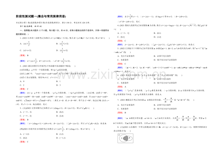 【2022届走向高考】高三数学一轮(人教A版)阶段性测试题1(集合与常用逻辑用语).docx_第1页