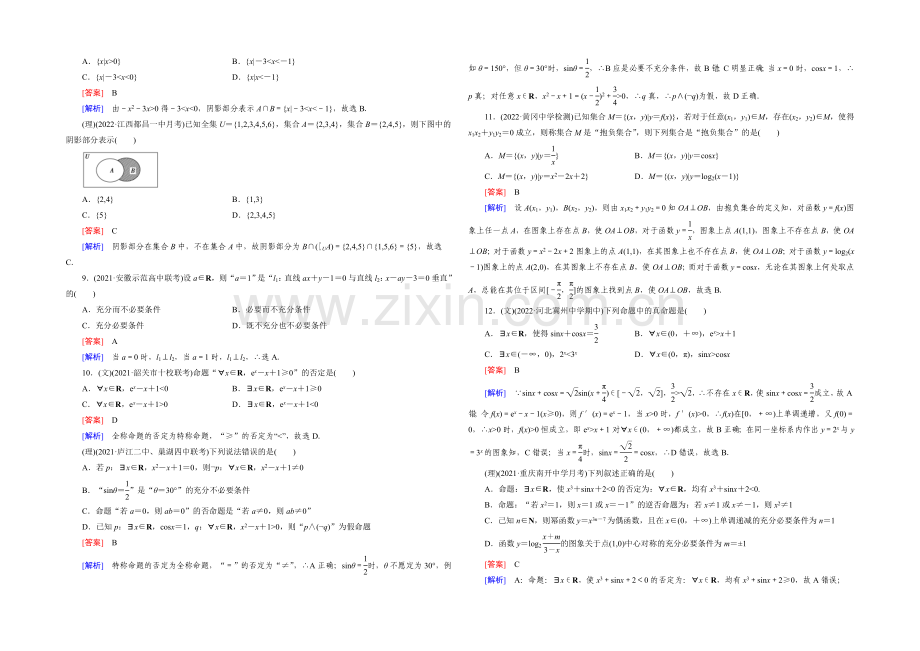 【2022届走向高考】高三数学一轮(人教A版)阶段性测试题1(集合与常用逻辑用语).docx_第2页