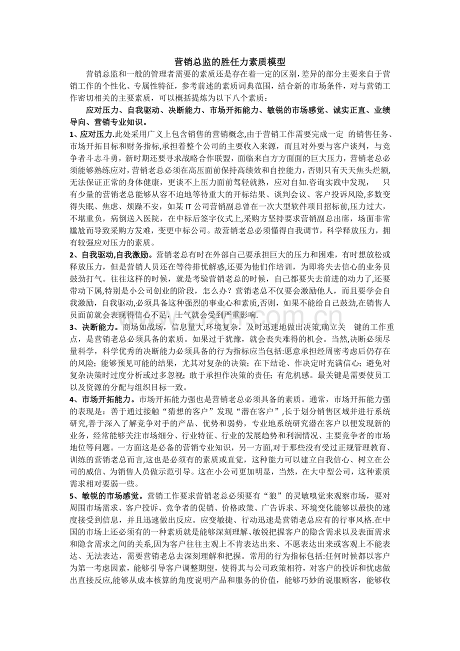 营销总监的胜任力素质模型.doc_第1页