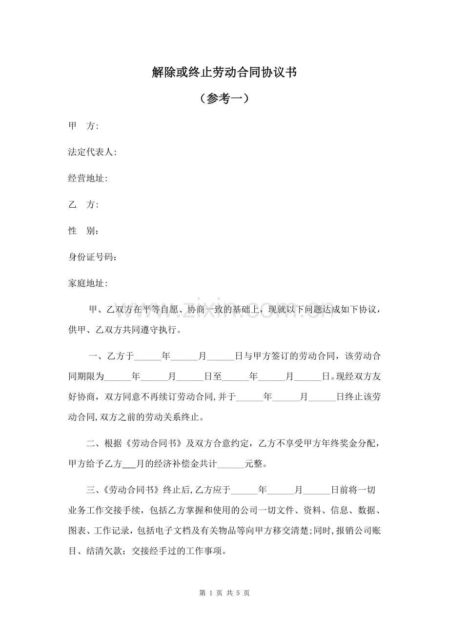 解除或终止劳动合同协议书(一共三份).doc_第1页