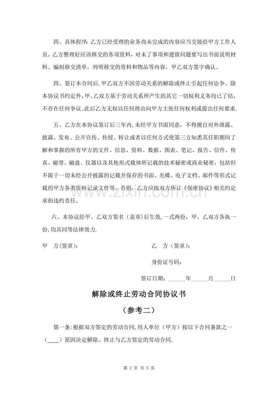 解除或终止劳动合同协议书(一共三份).doc_第2页