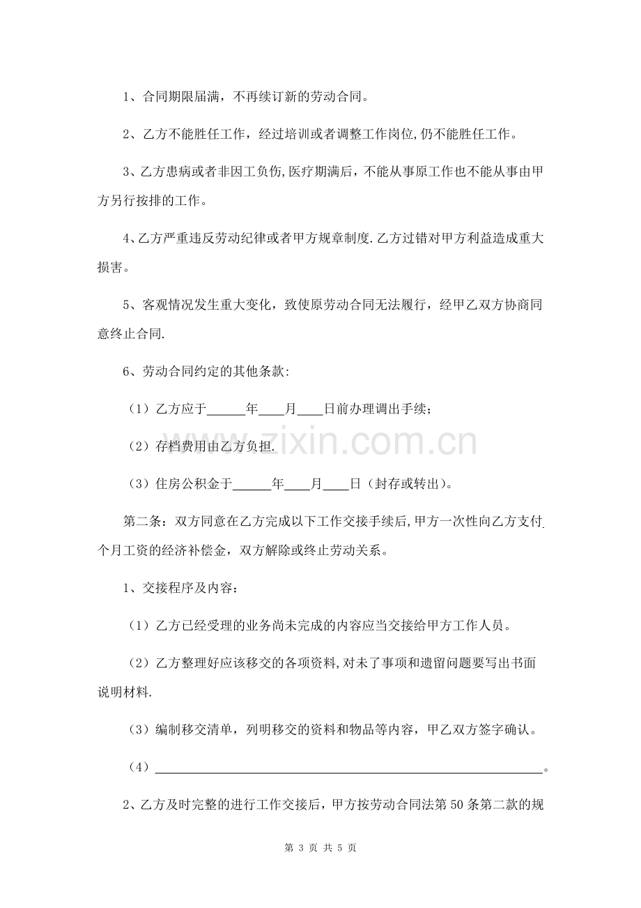 解除或终止劳动合同协议书(一共三份).doc_第3页