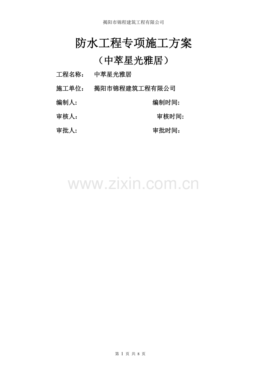 自粘防水卷材专项施工方案.doc_第1页