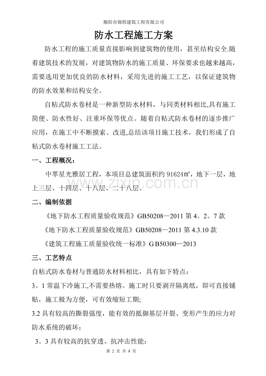 自粘防水卷材专项施工方案.doc_第2页