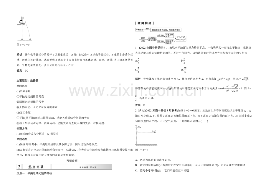 2021高考物理二轮复习(江苏专用)-教师用书-第3讲-力与物体的曲线运动(一).docx_第3页