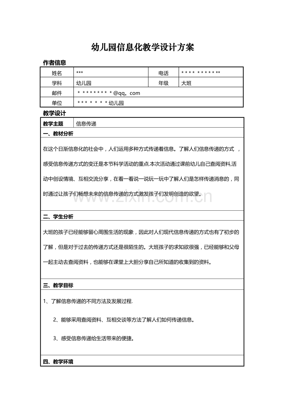 幼儿园信息化教学设计方案.doc_第1页