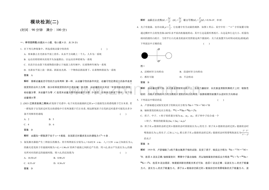 2020-2021学年高二物理粤教版选修3-5模块检测(二)-Word版含解析.docx_第1页