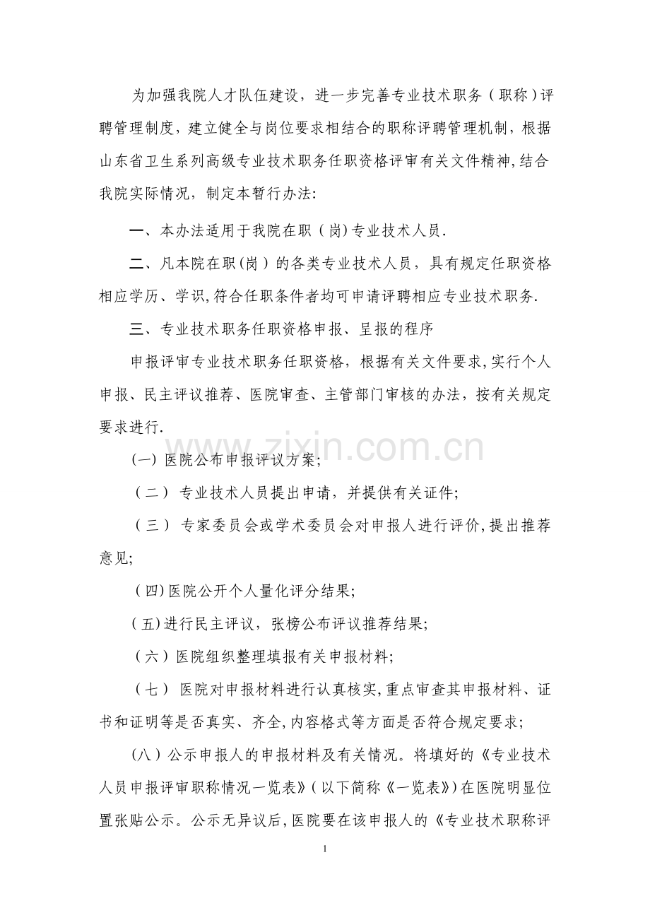 专业技术职务评审管理办法.doc_第1页