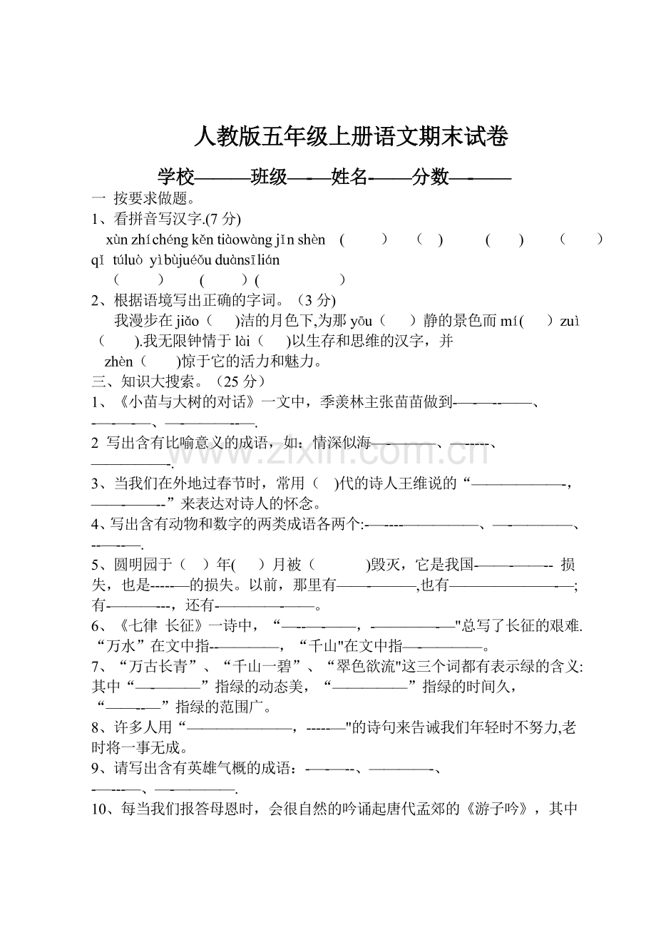 小学语文五年级上册期末考试试卷和答案标准.doc_第1页