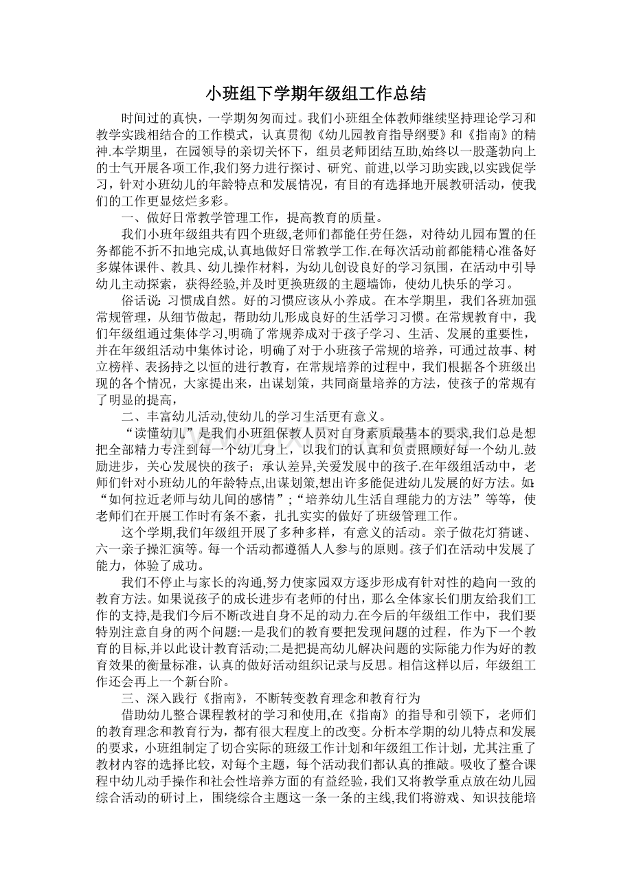 小班组下学期年级组工作总结.doc_第1页